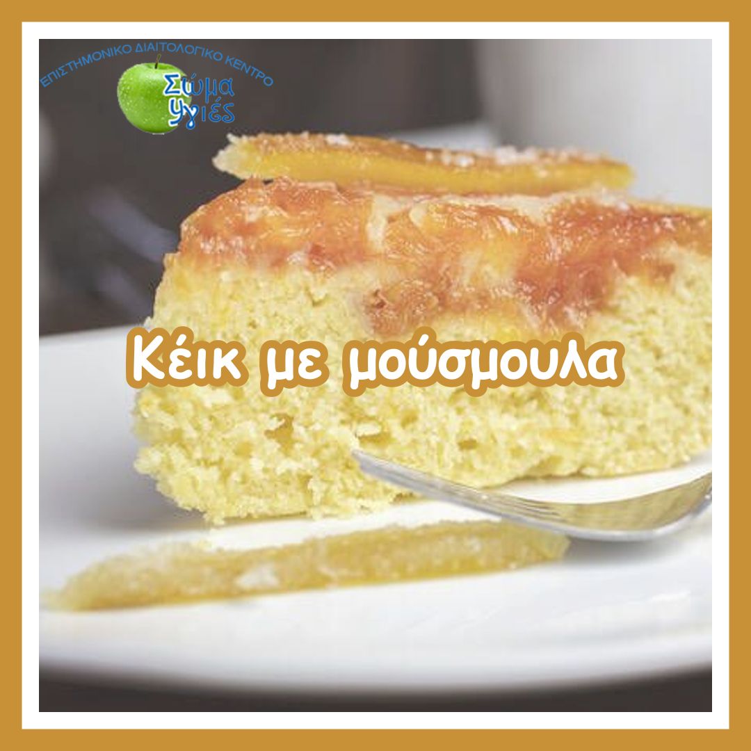 Κέικ με μούσμουλα